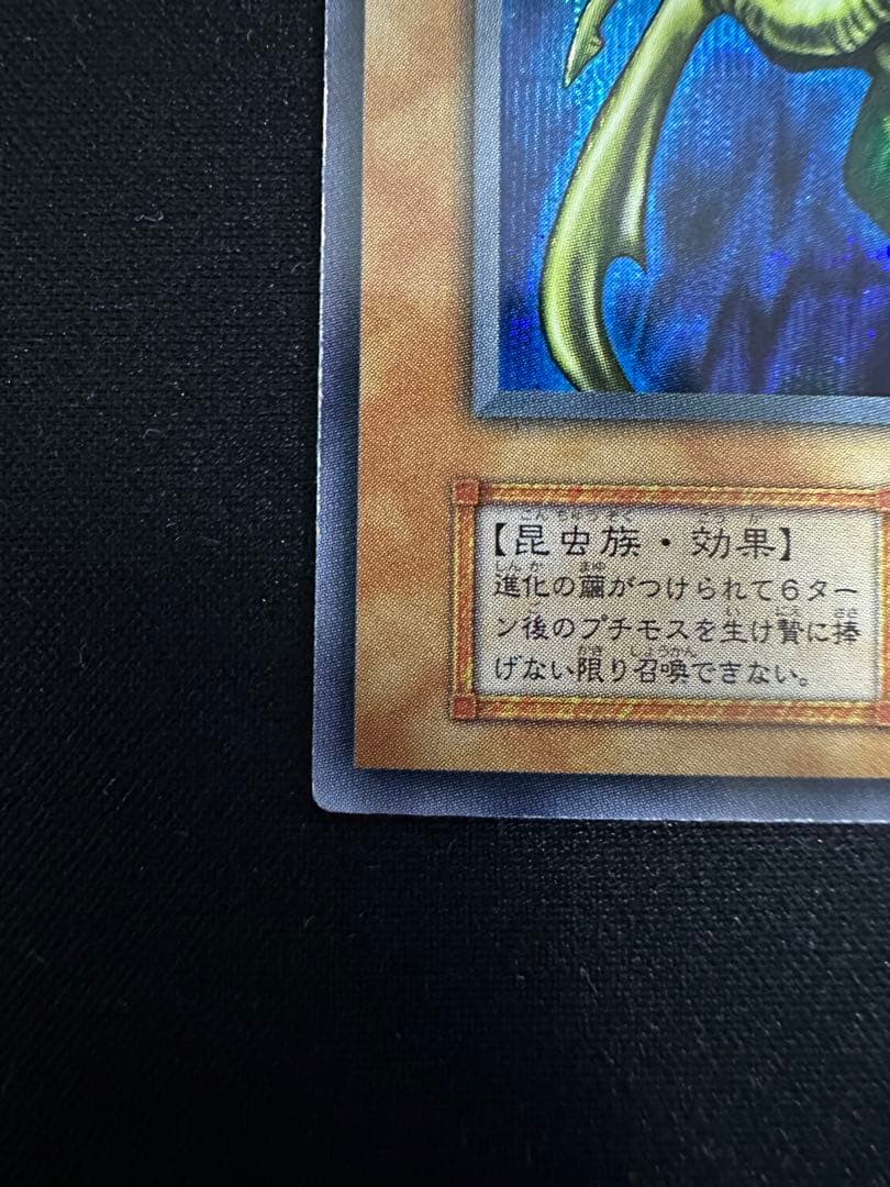 遊戯王 究極完全態・グレート・モス 初期 シークレット