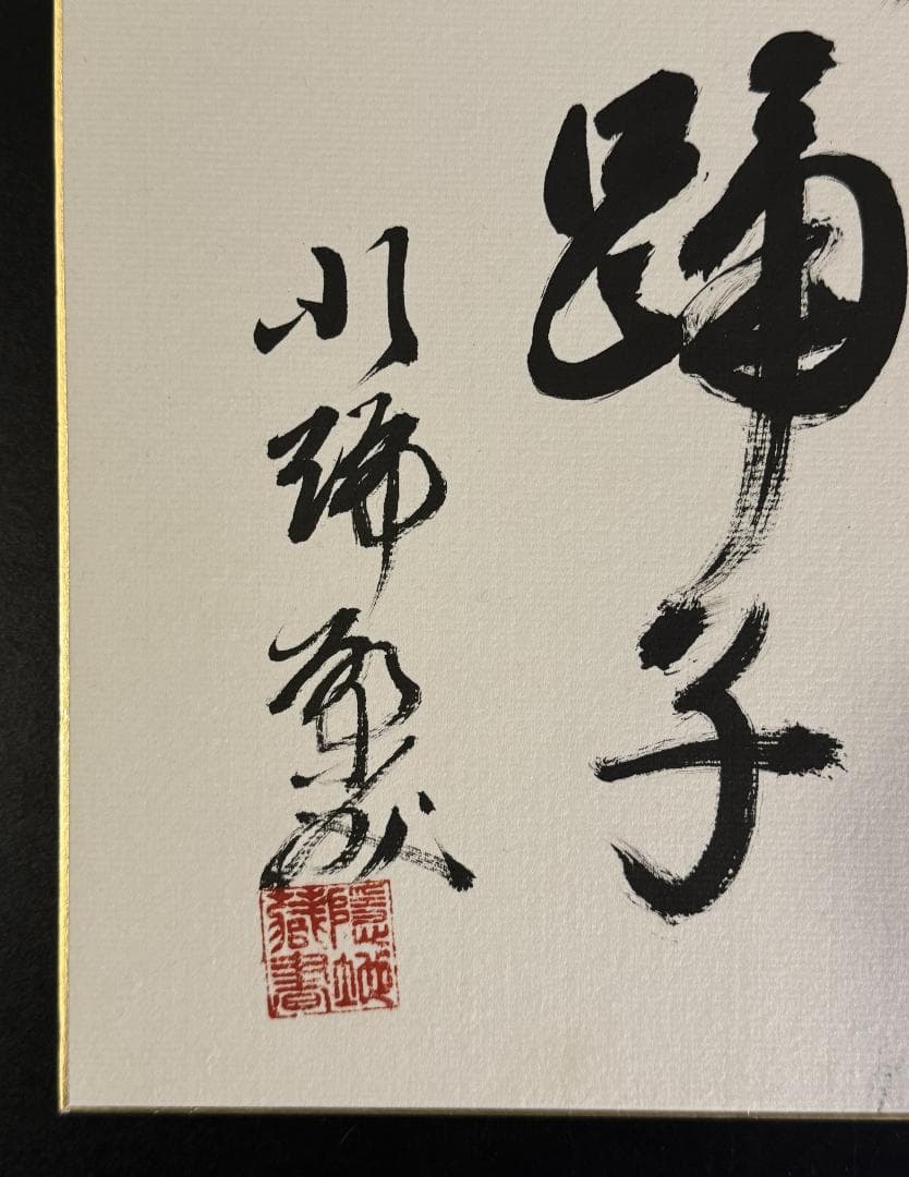 小説家 川端康成「 伊豆の踊子」色紙 / 文化勲章受章・ノーベル文学賞受賞作家