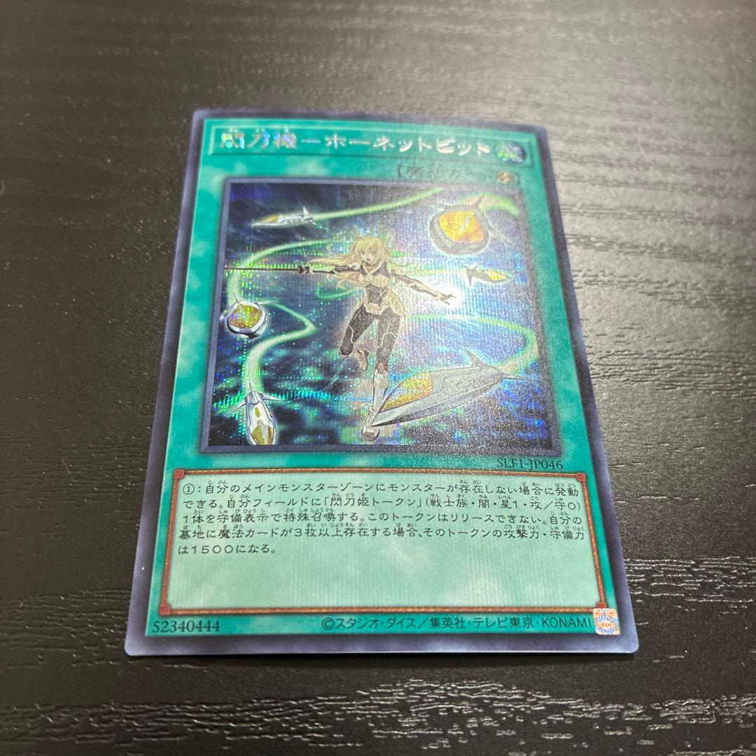 遊戯王　閃刀機ホーネットビット　シークレットレア1枚