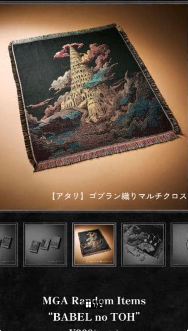 【新品】ミセス バベルの塔 ガチャ アタリ マルチクロス JAM'Sくじ