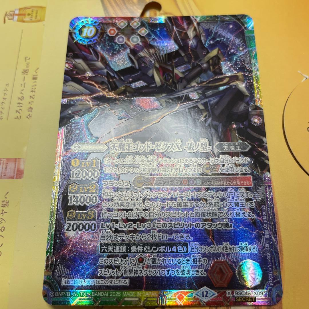 天魔王ゴッド・ゼクスX 破ノ型 シークレット