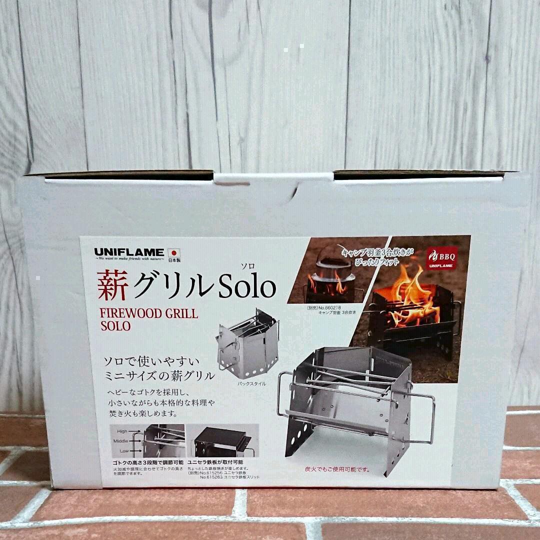 【新品_未使用】ユニフレーム 薪グリルsolo 682999セット