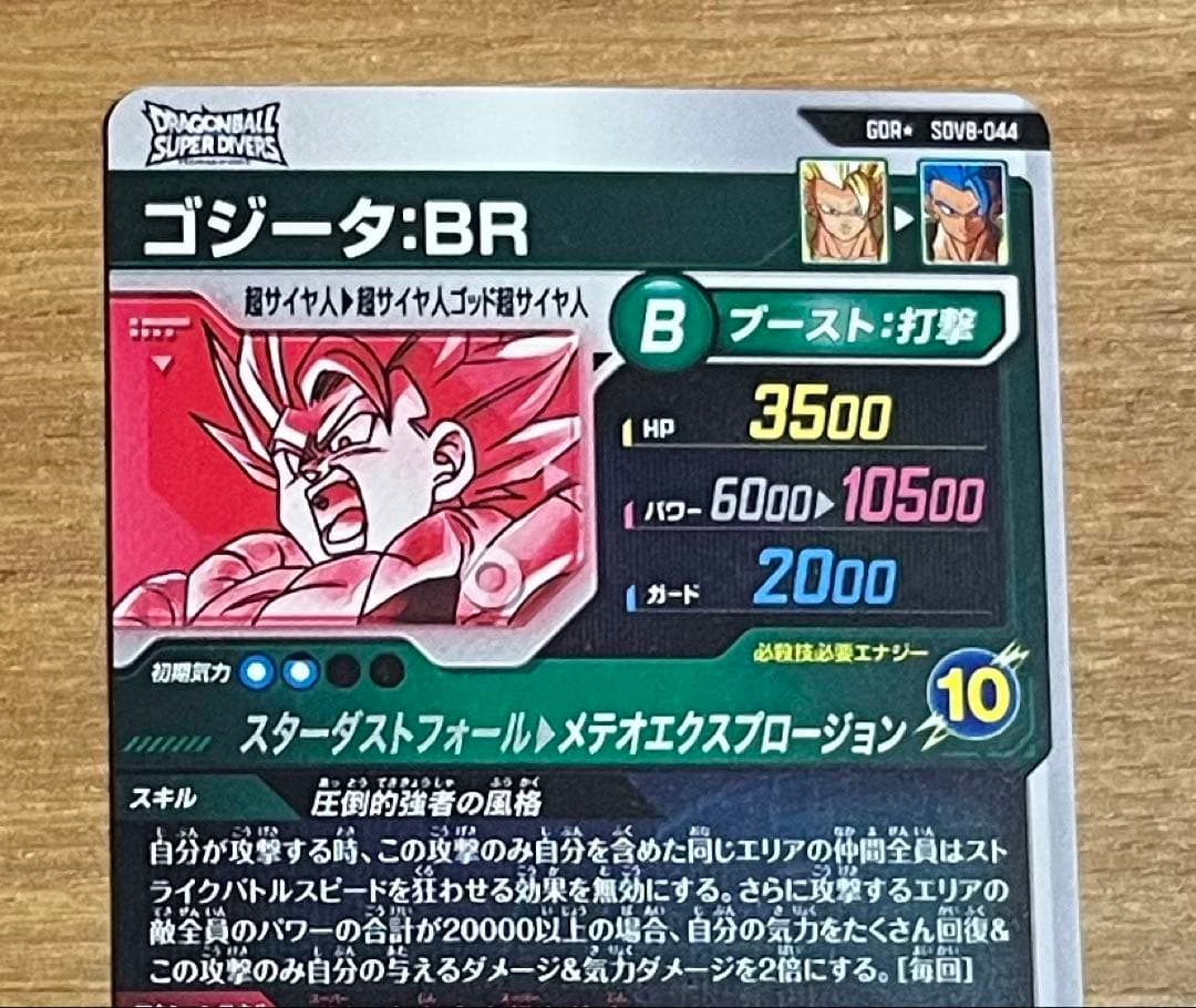ドラゴンボールダイバーズ sdv8-044 ゴジータbr パラレル 美品