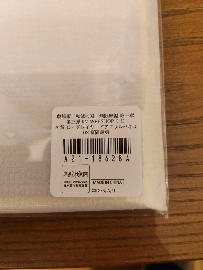 劇場版「鬼滅の刃」第三弾KVくじ A賞 ビッグレイヤードアクリルパネル 冨岡義勇