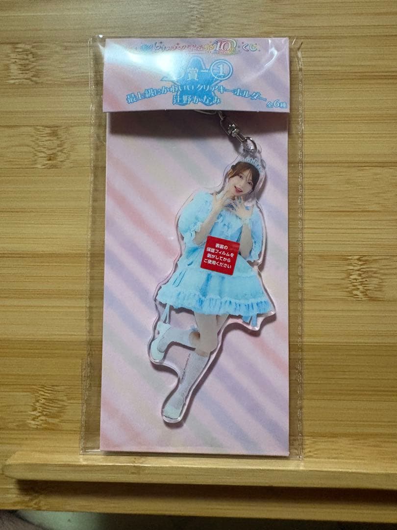 超ときめき♡宣伝部10thAnniversaryくじ辻野かなみコンプリートセット