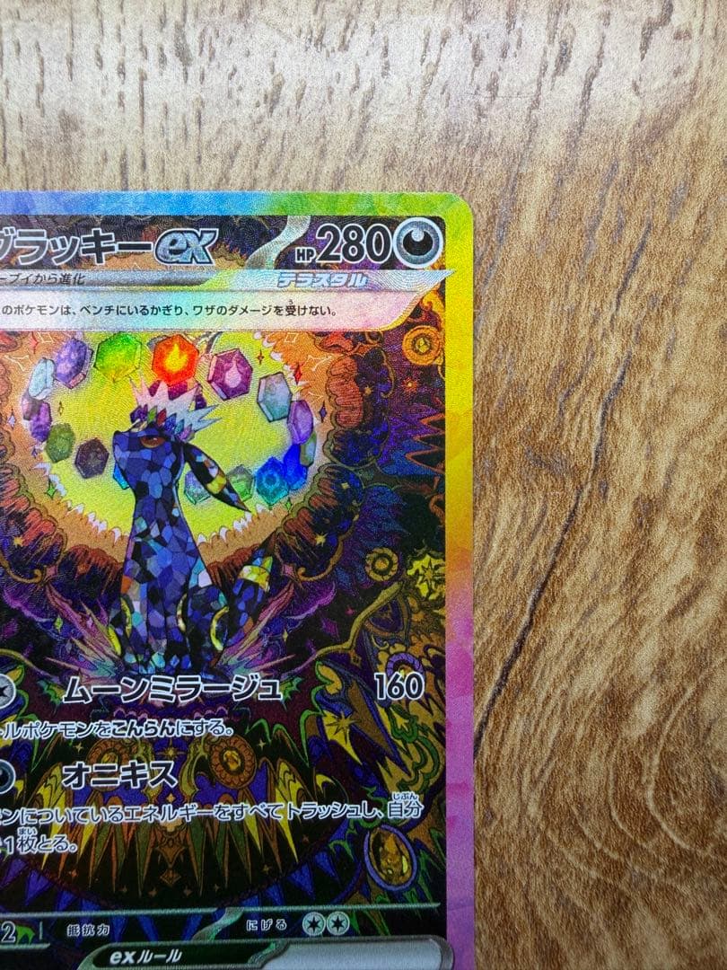 美品 ブラッキーex SAR SV8a テラスタルフェスex 217/187