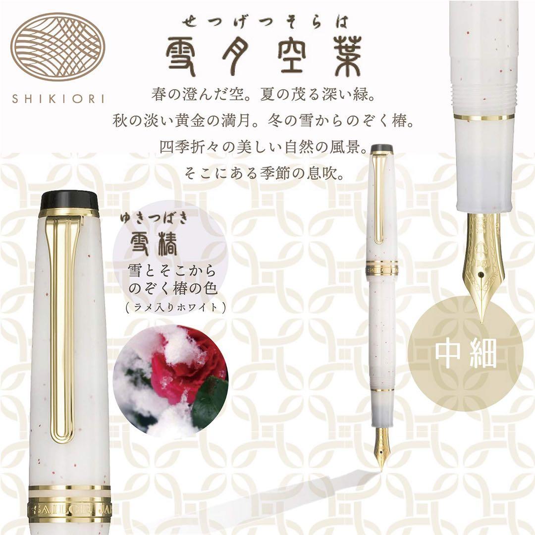 新品未使用　 四季織　雪月空葉 　雪椿　万年筆　字幅MF セーラー　万年筆　完品