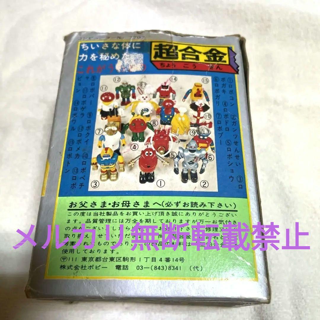 がんばれロボコン　超合金　ロボピョン　ポピー　激レア　希少　昭和レトロ　当時物