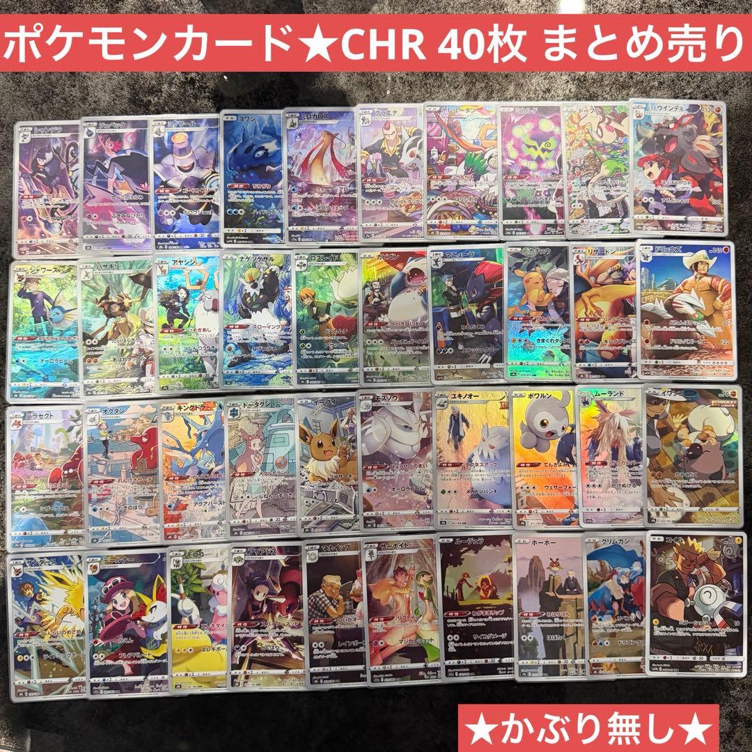 最終値下げ★ポケモンカード★CHR 40枚 まとめ売り