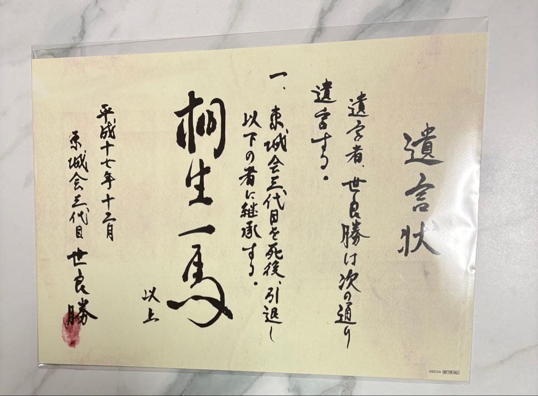 龍が如く 冠婚葬祭展 世良勝 遺言状 桐生一馬 ミニポスター