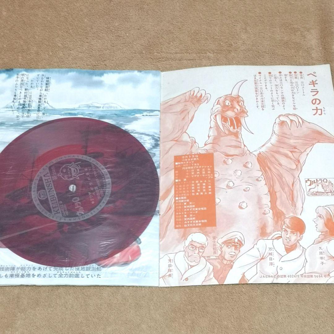 【昭和レトロ　1965】勁文社　フォノシート　『ウルトラQ ペギラが来た』