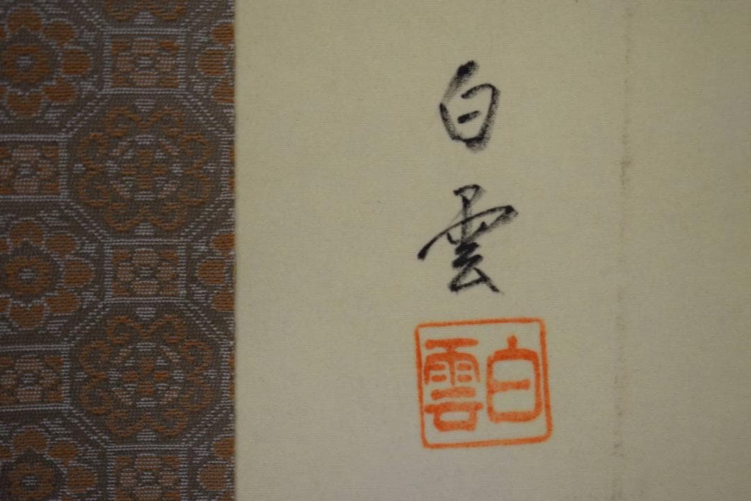 真作/佐藤白雲/青龍図/桐共箱付/布袋屋掛軸HI-191