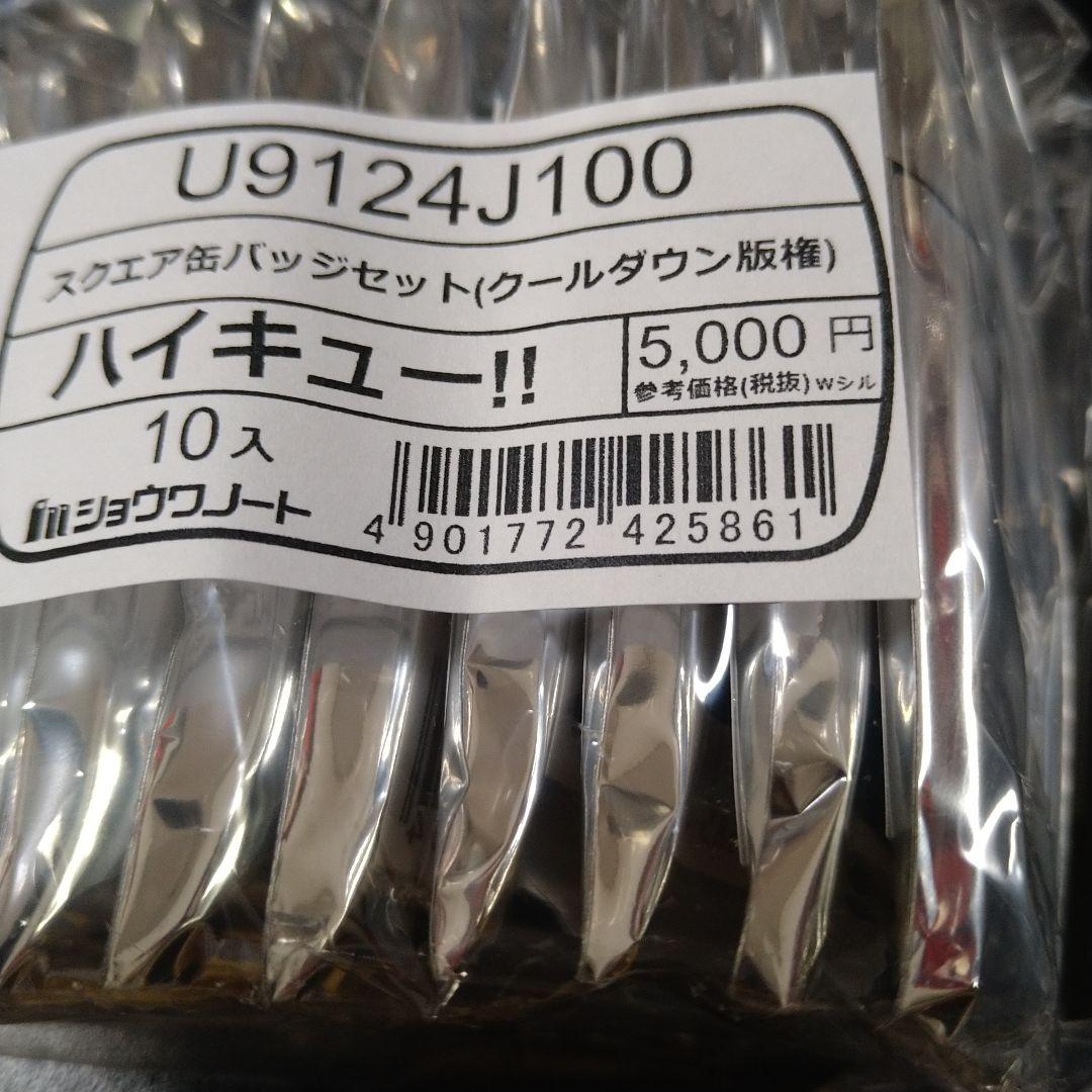 ハイキュー!! スクエア缶バッジ クールダウン版権２セット おすわり版権２セット