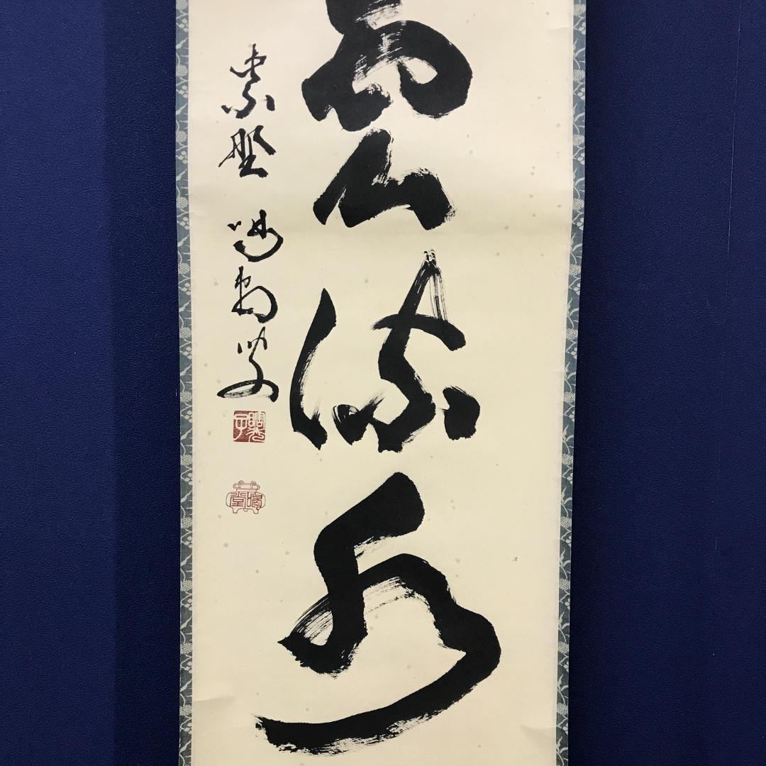 真作/大徳寺/紫野/細合喝堂/一行書/行雲流水/布袋屋掛軸HK-145