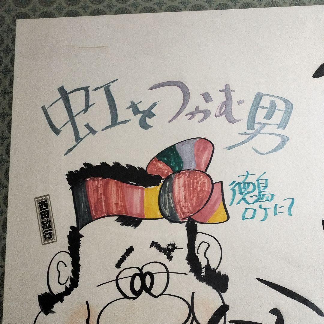 西田敏行 直筆サイン 特大 絵画 浜ちゃん 釣りバカ日誌