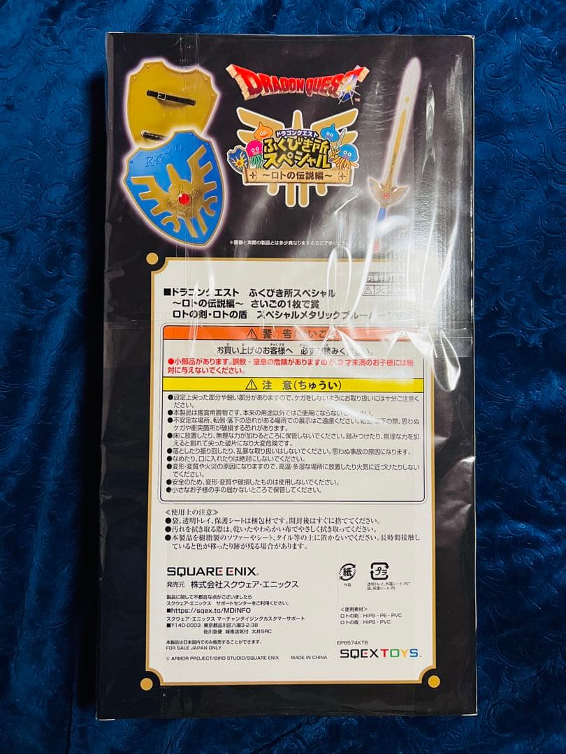 ドラクエ　ふくびき所スペシャル　さいごの1枚で賞　ロトの剣・盾　ブルーバージョン