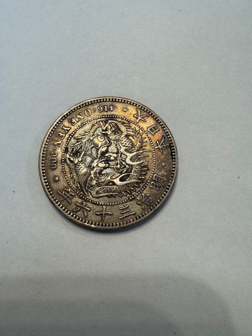一圓銀貨　明治36年