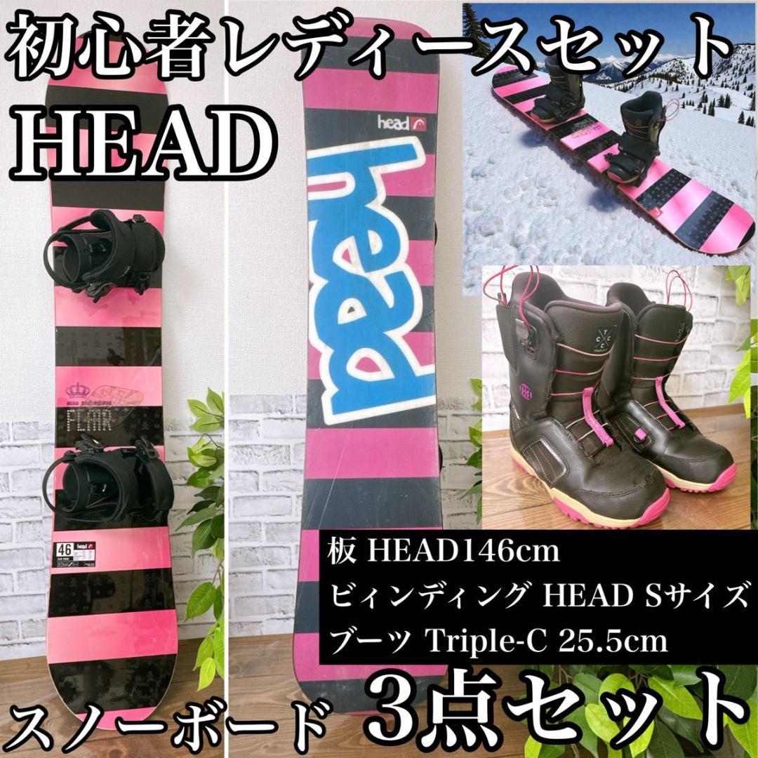 HEAD 初心者レディーススノーボード3点セット 146cm ブーツ25.5cm