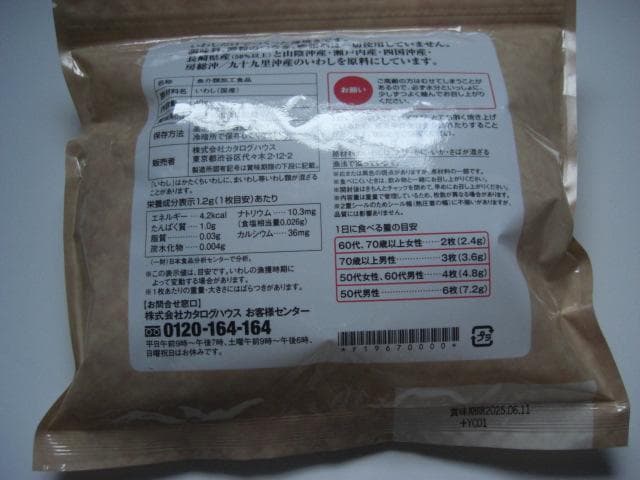 7袋 新品未開封 通販生活 薄焼きいわし プレーン味 エコメルカリ便限定価格