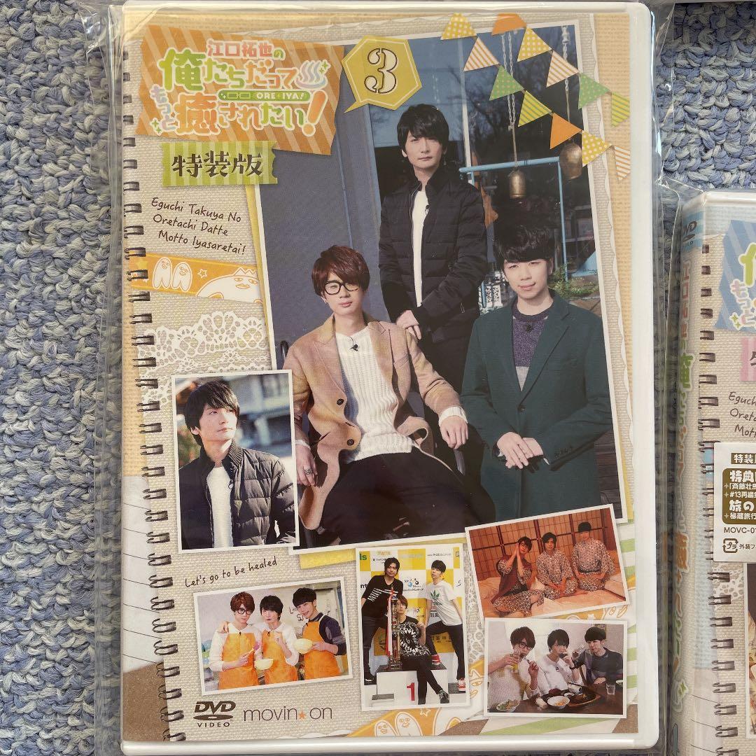 江口拓也の俺たちだってもっと癒されたい［特装版］［特別編］全巻 DVD セット