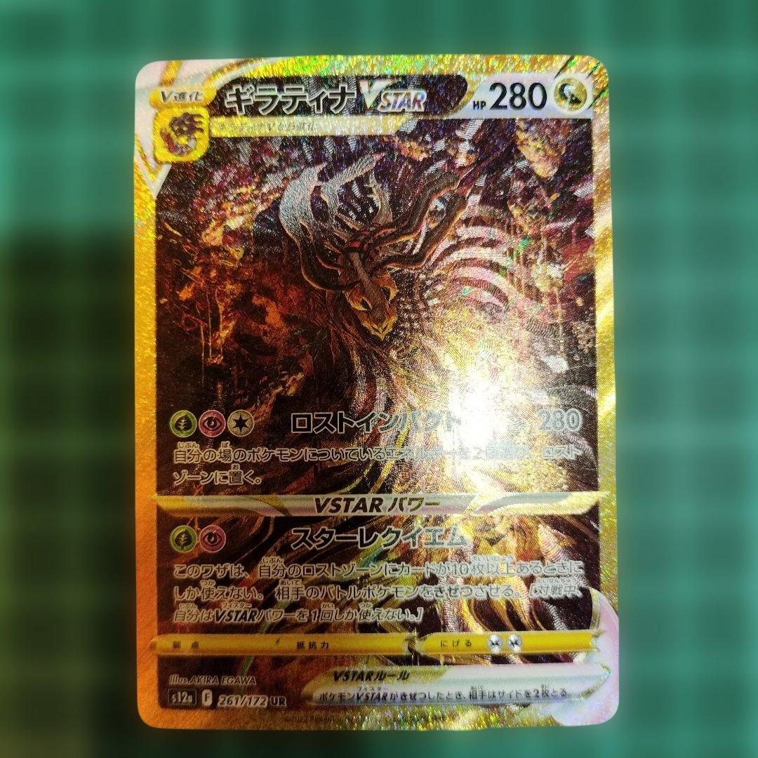 ギラティナVSTAR UR　ポケカ　美品　VSTARユニバース　261/172