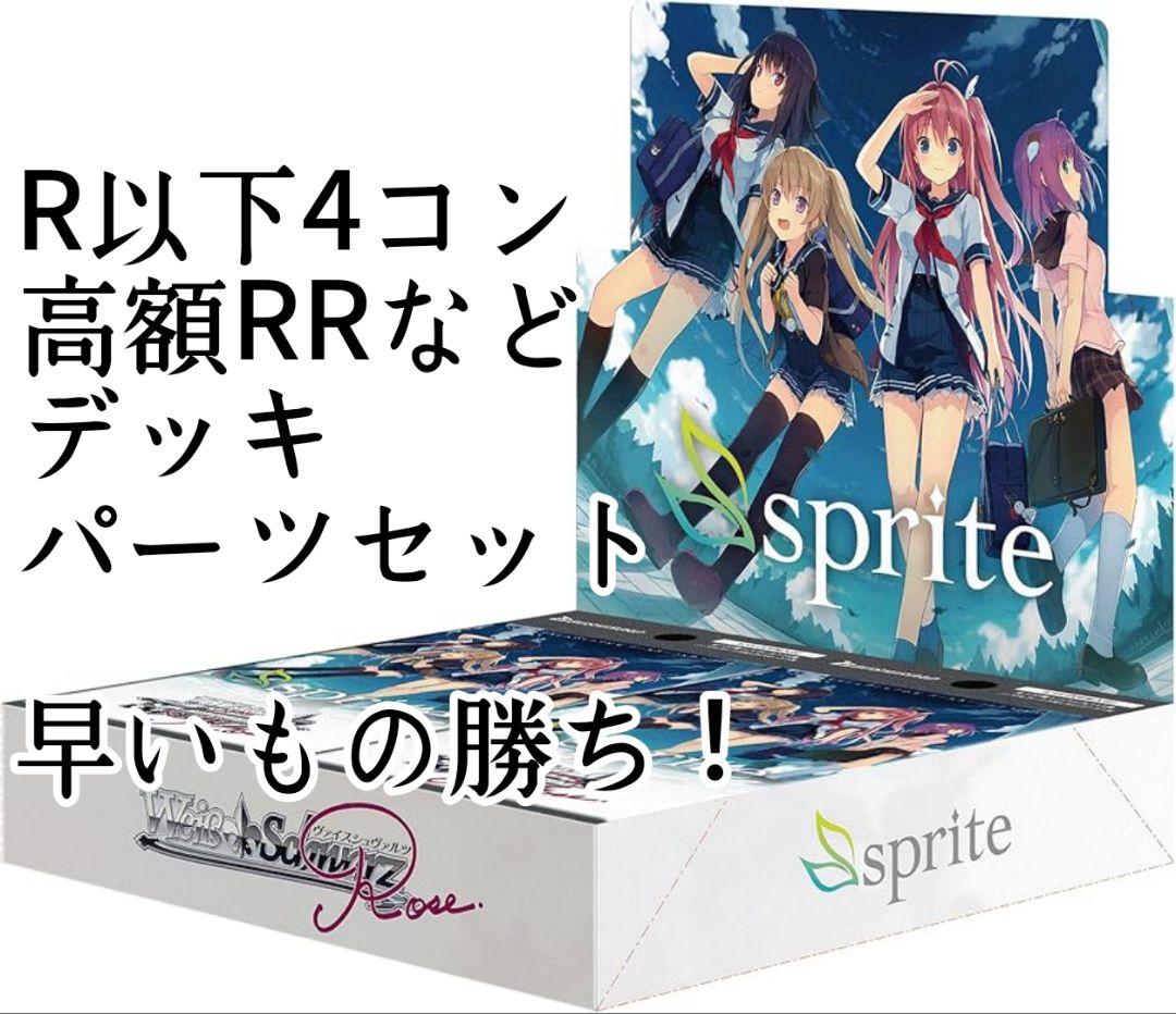 ヴァイスロゼ sprite　R以下のカードが4コン 高額RRデッキパーツセット