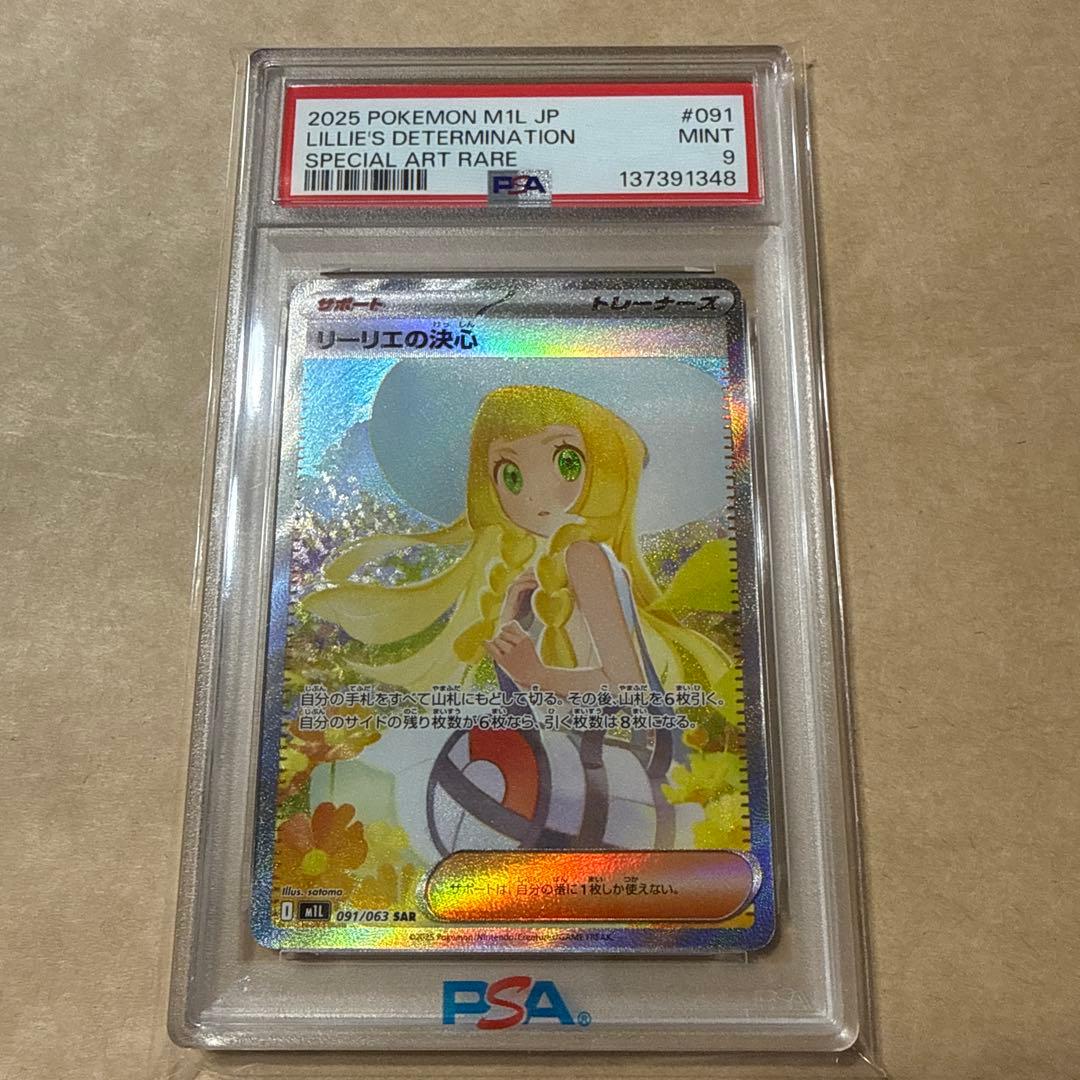 ポケモンカード　リーリエの決心sar psa9