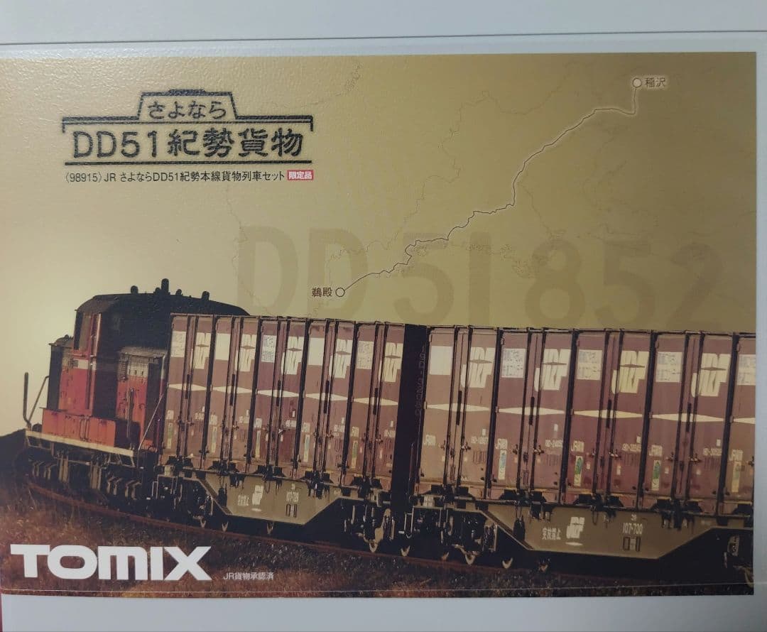 TOMIX さよならDD51紀勢本線貨物列車セット 98915