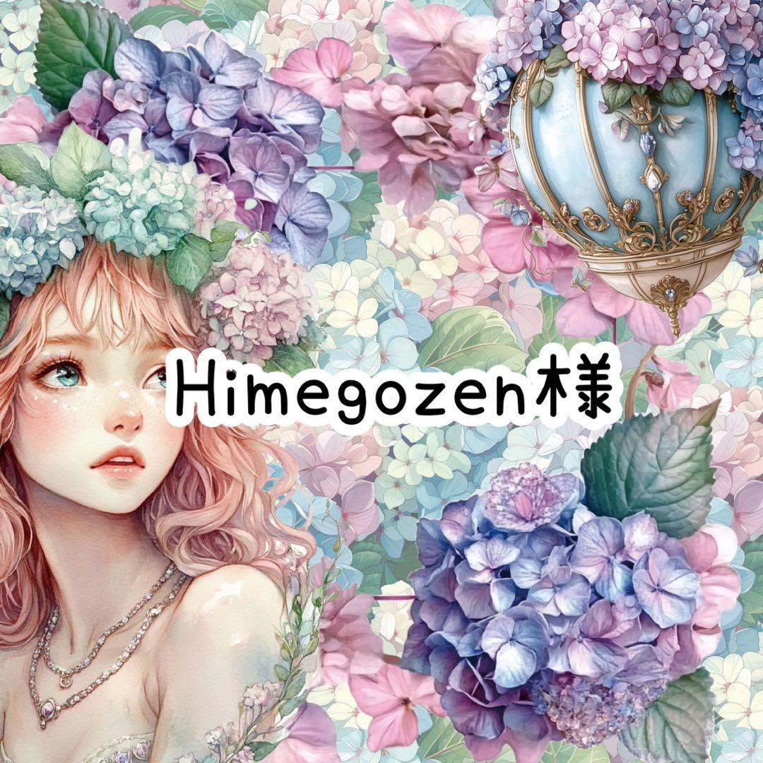 Himegozen様♡ありがとうございます♡