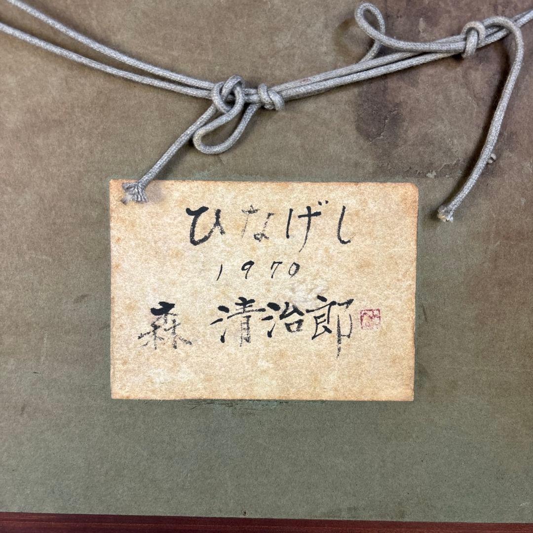 油彩画　ひなげし　額　森清治郎