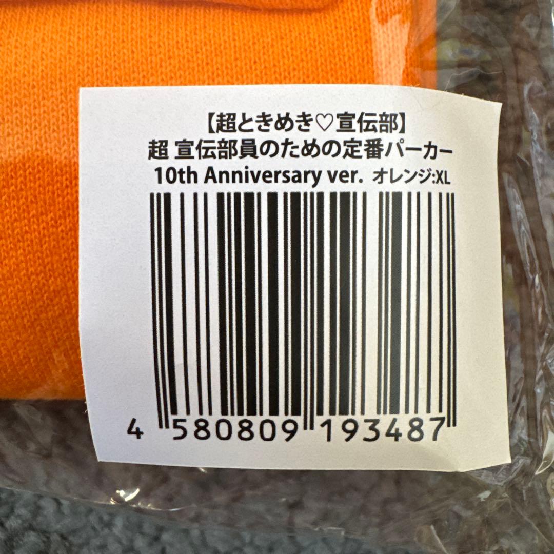 超ときめき宣伝部10th Anniversary XL パーカー オレンジ