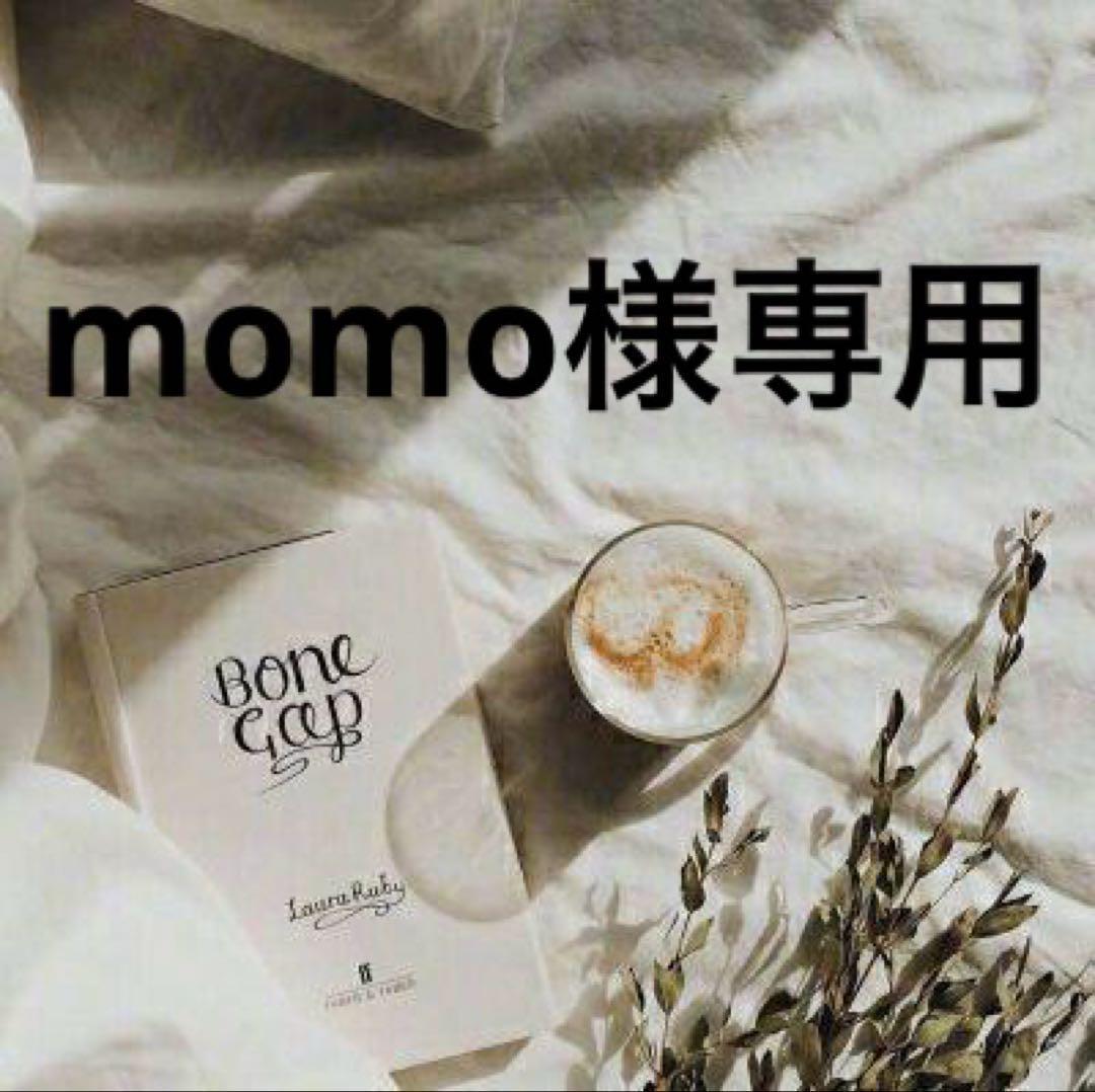 momo 只今ご購入後1週間以内発送です　0705