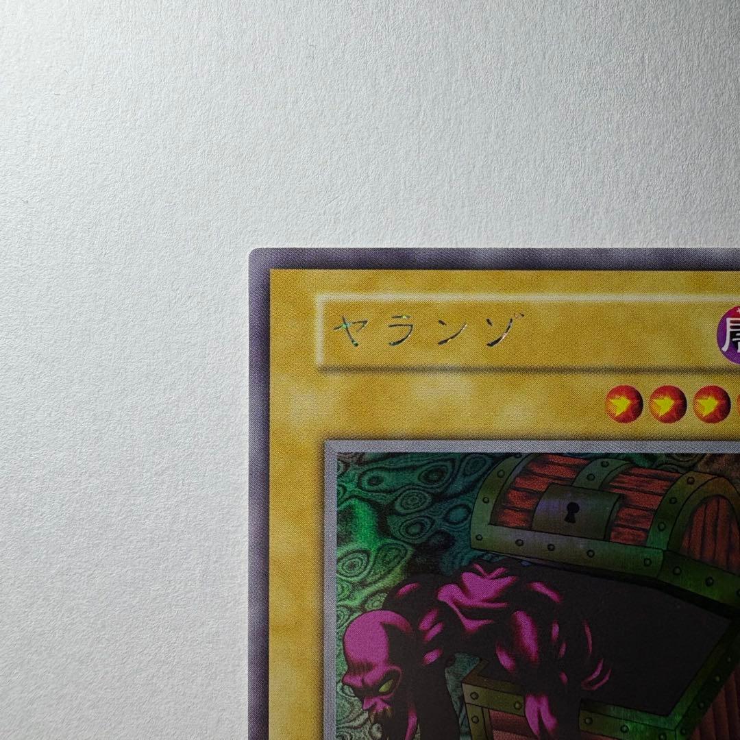 【美品】遊戯王 初期 ヤランゾ ウルトラシークレットレア