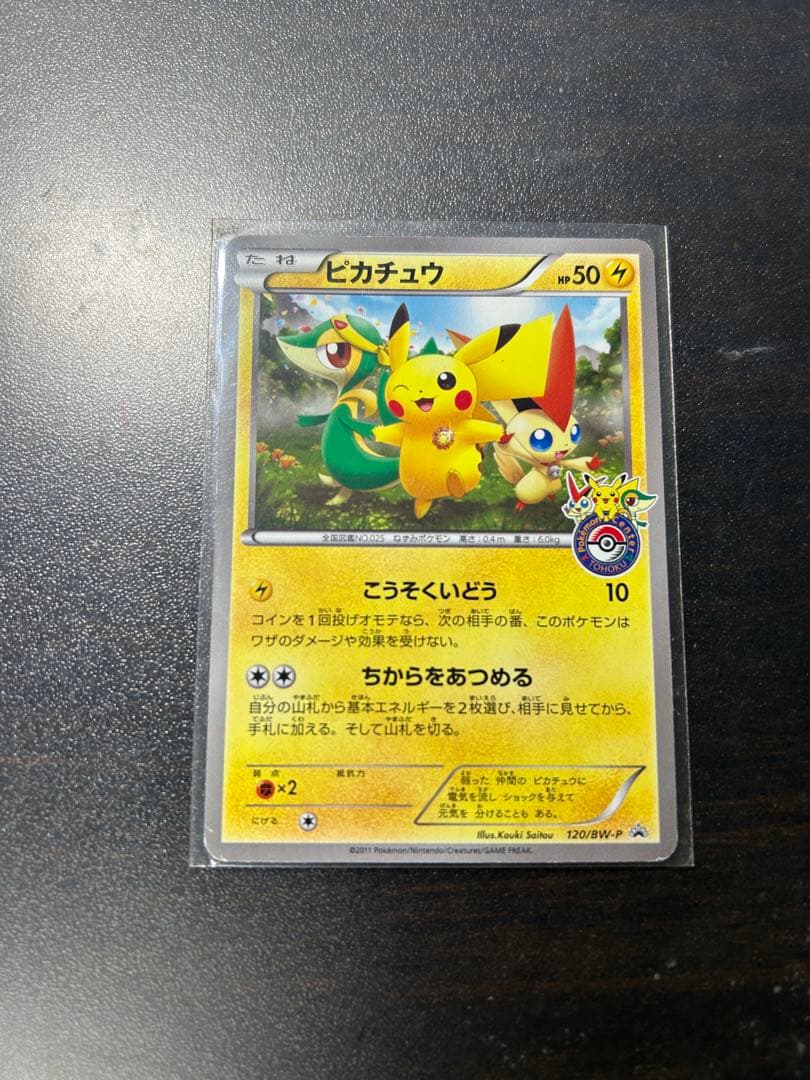 ピカチュウ PROMO BW-Pプロモカード 120/BW-P