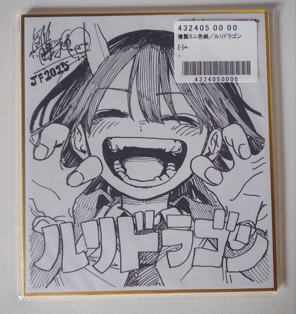 ジャンプフェスタ 2025 ルリドラゴン 複製ミニ色紙 応募者全員サービス
