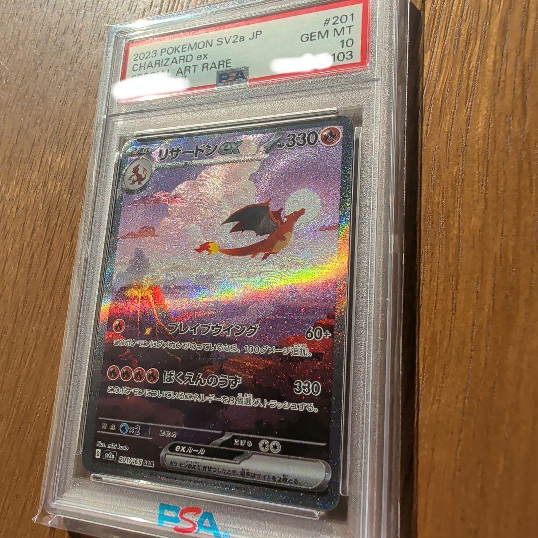 【PSA10】リザードンex SAR SV2a 151 201/165