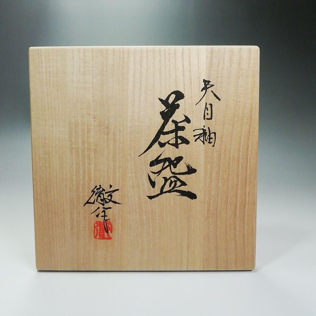 Ｓ５０１　茶碗　『天目釉　茶碗』『宇野徹作』　共箱　抹茶碗　茶道具