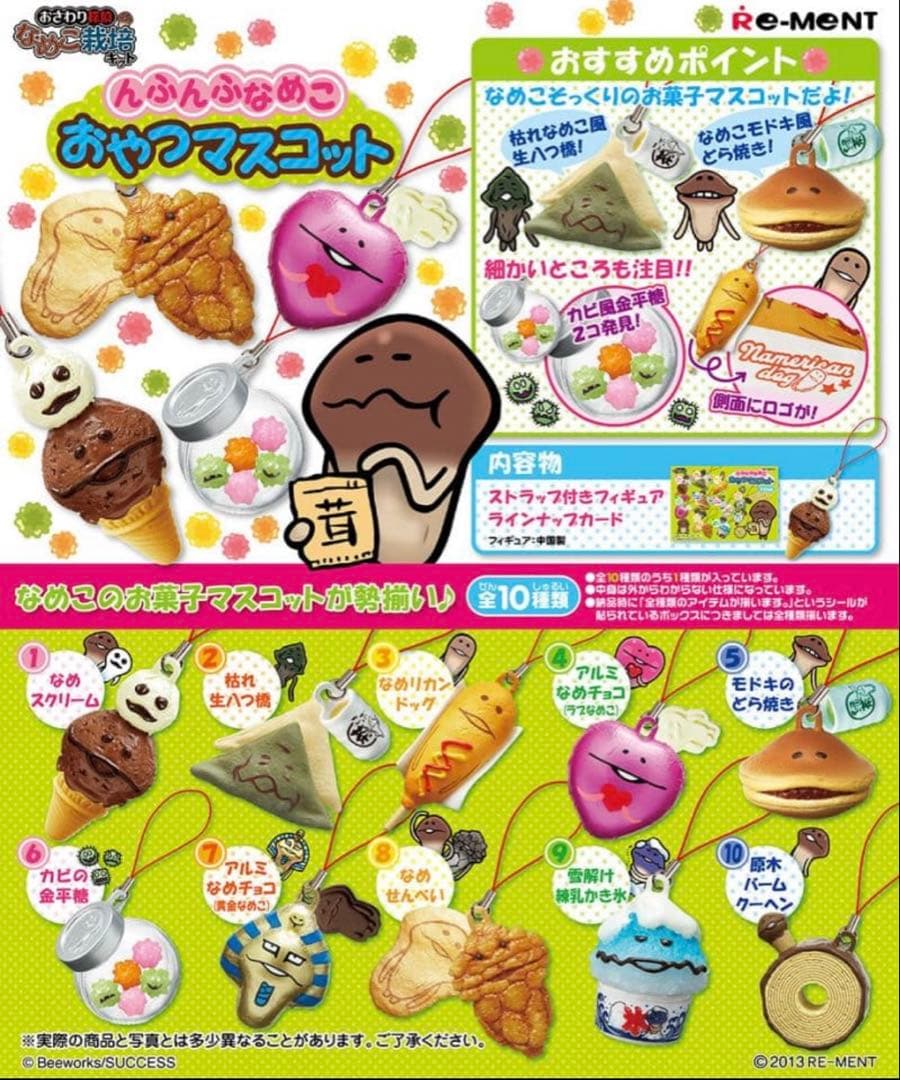リーメント なめこ栽培キット フィギュア ストラップ 希少 レア 2013年