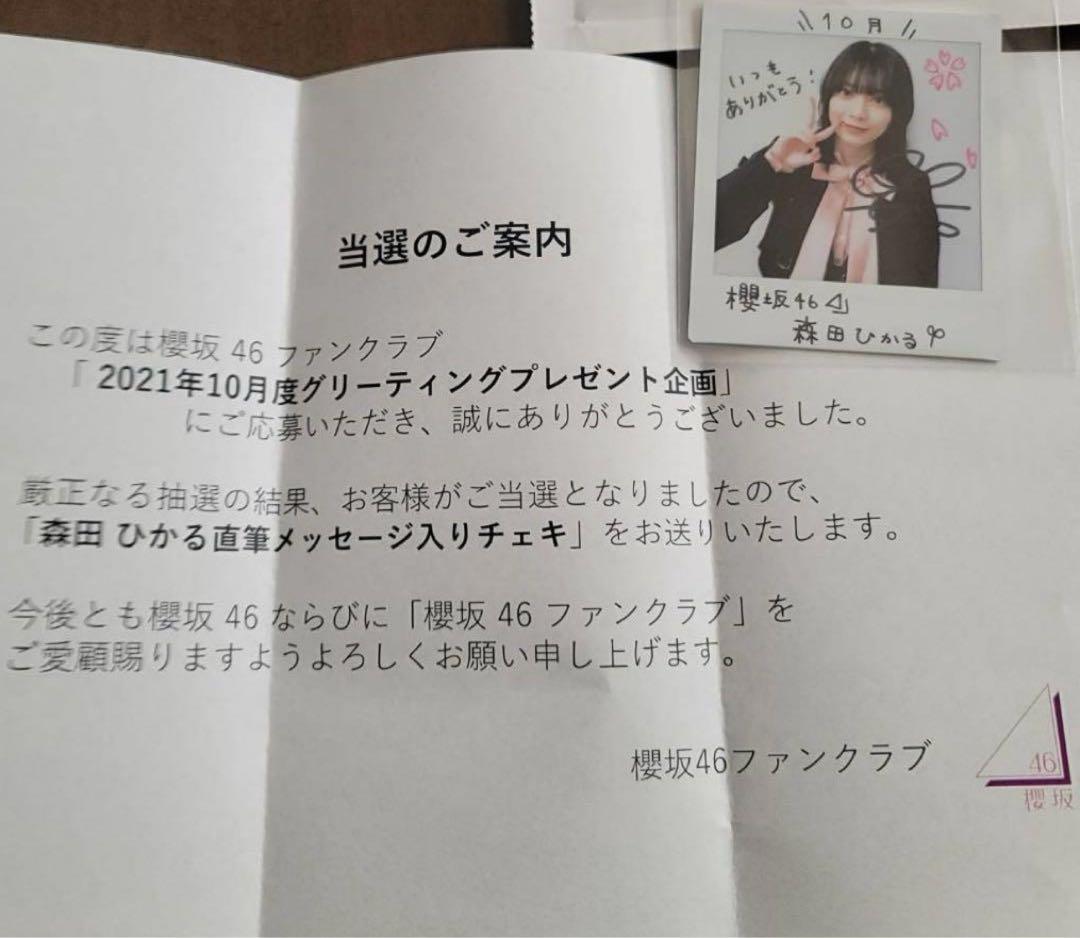 井*上様 櫻坂46 森田ひかる 直筆サイン ファンクラブ オークション