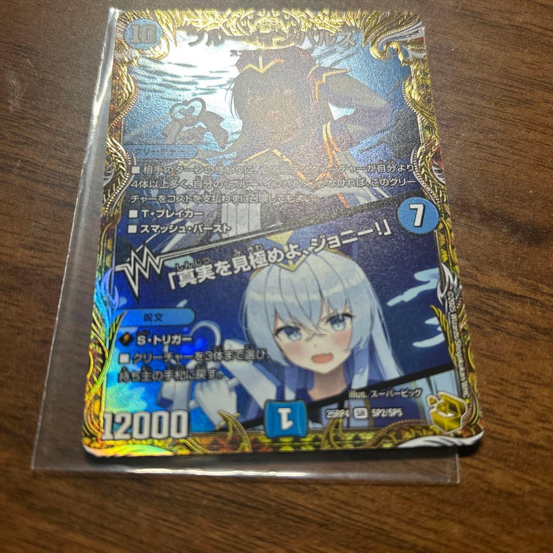 ブルーインパルス／真実を見極めよ、ジョニー 金トレジャー