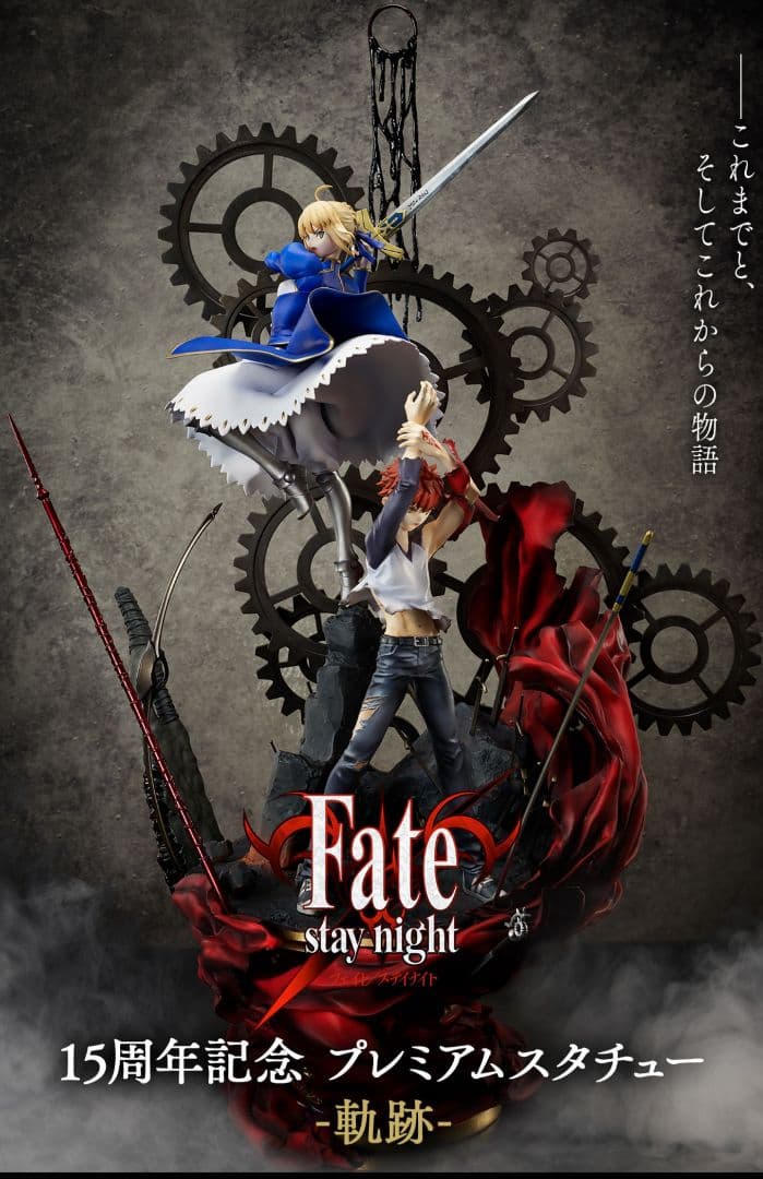 Fate 15周年記念プレミアムスタチュー ー軌跡ー 世界限定200体