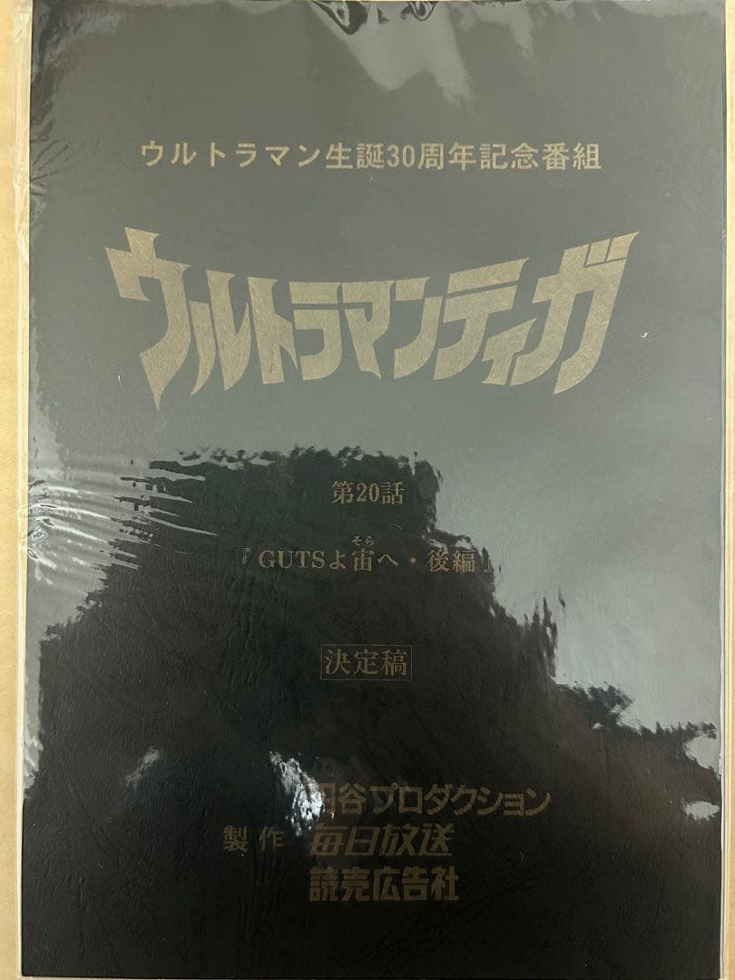 台本 ウルトラマンティガ 19/20話「GUTSよ宙へ」前編 後編 決定稿セット