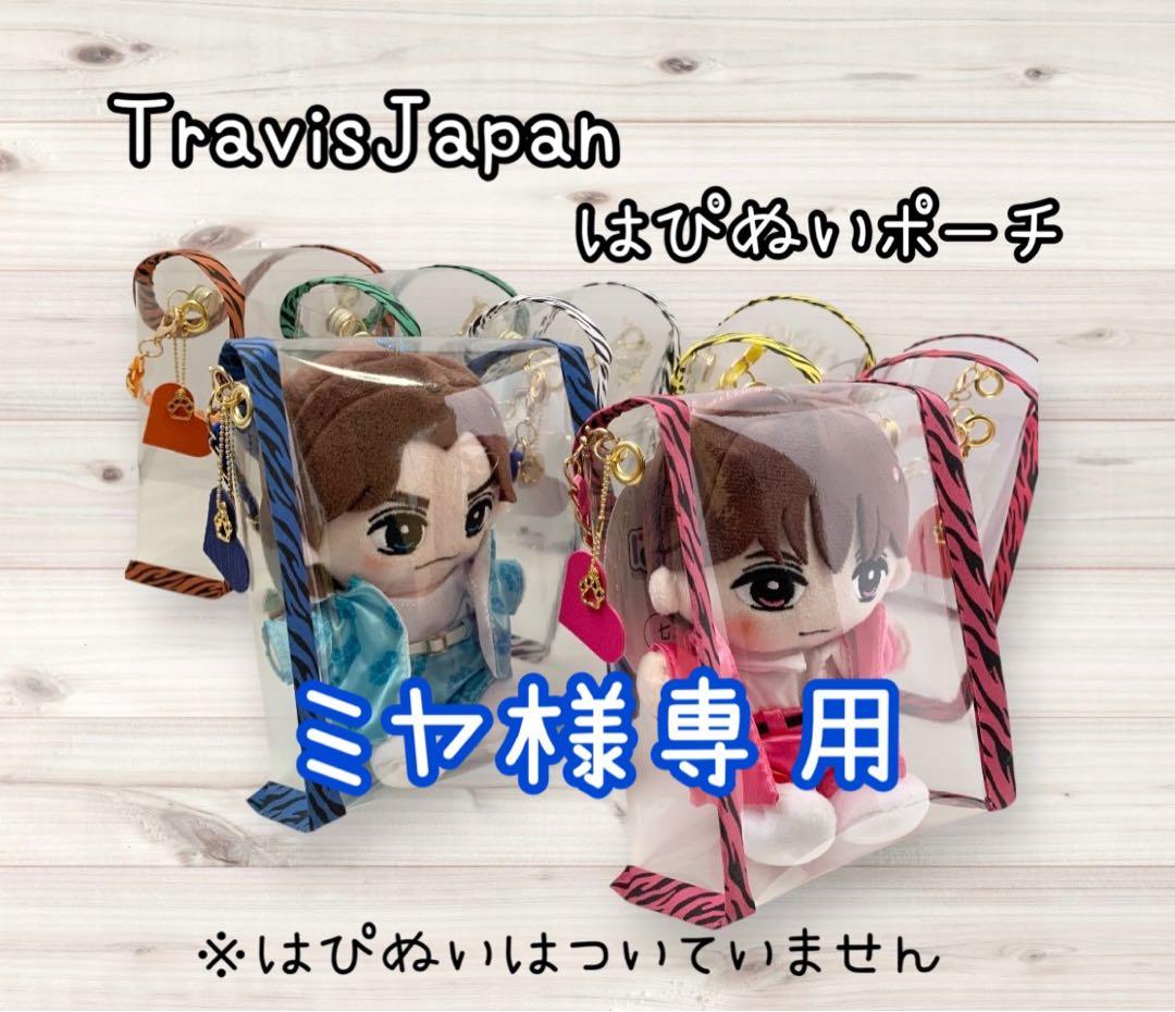 ミヤ　TravisJapan トラジャ　はぴぬいポーチ　青　松田元太