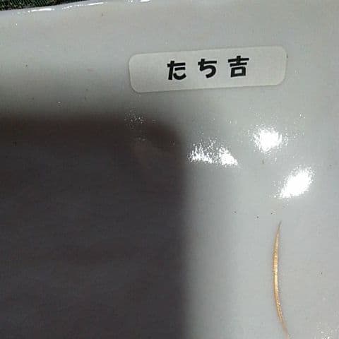 １６５蔵出しさすがたち吉　大皿一枚　白磁の如く輝き手ひねりの温もり