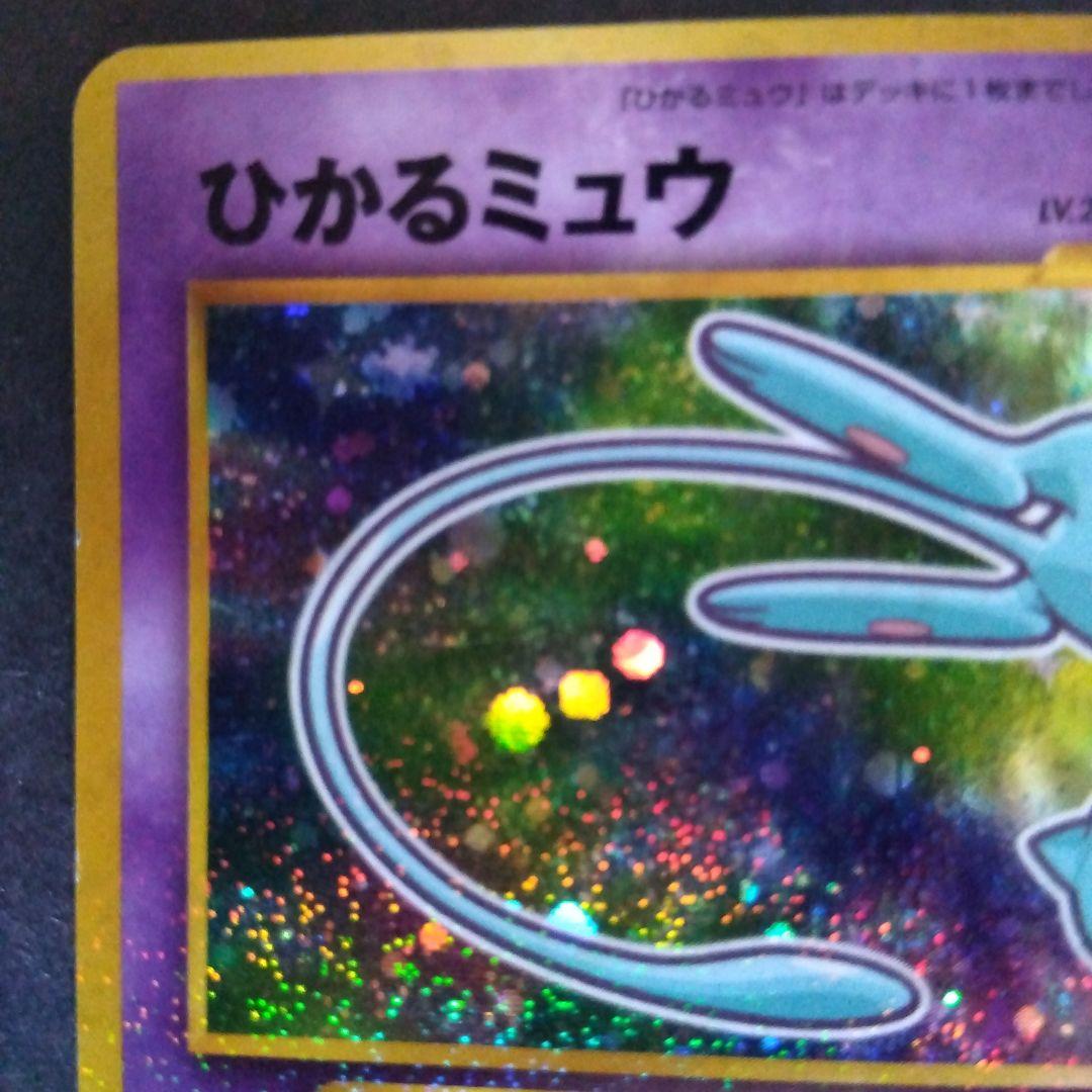 【旧裏】ポケモンカード ひかるミュウ