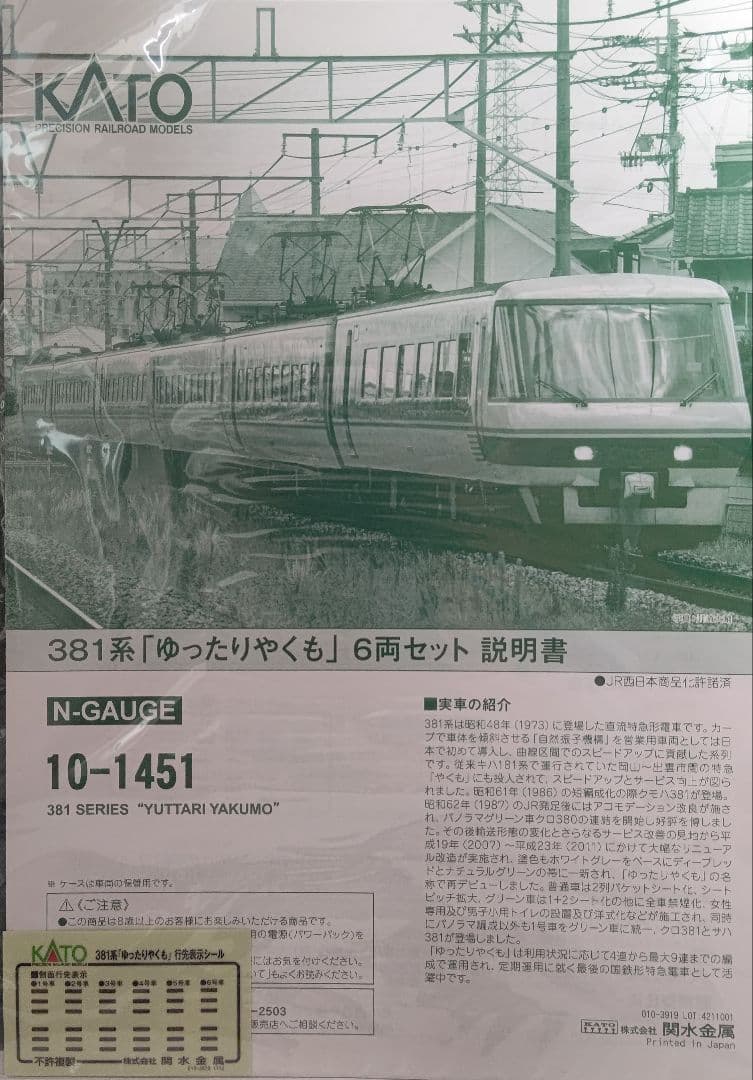 新品未使用‼️KATO10-1451 381系ゆったりやくも⑥両セット