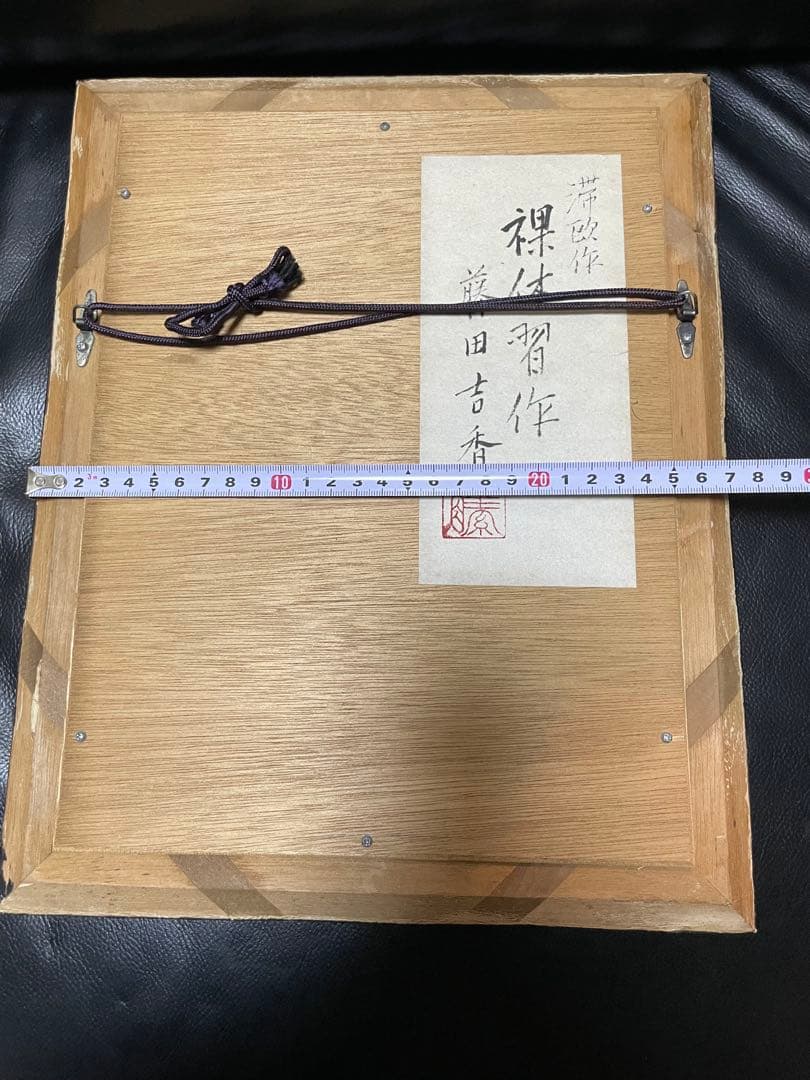 藤田吉香画伯　油絵　滞欧作　　　　　裸体習作