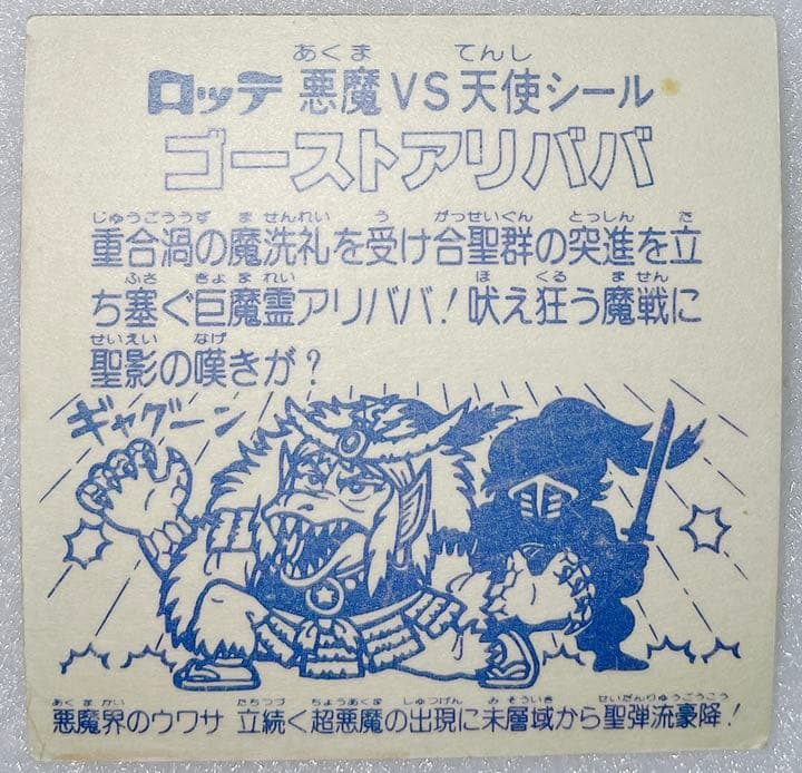 極美品 ゴーストアリババ ビックリマンチョコ 旧ビックリマンシール　裏青