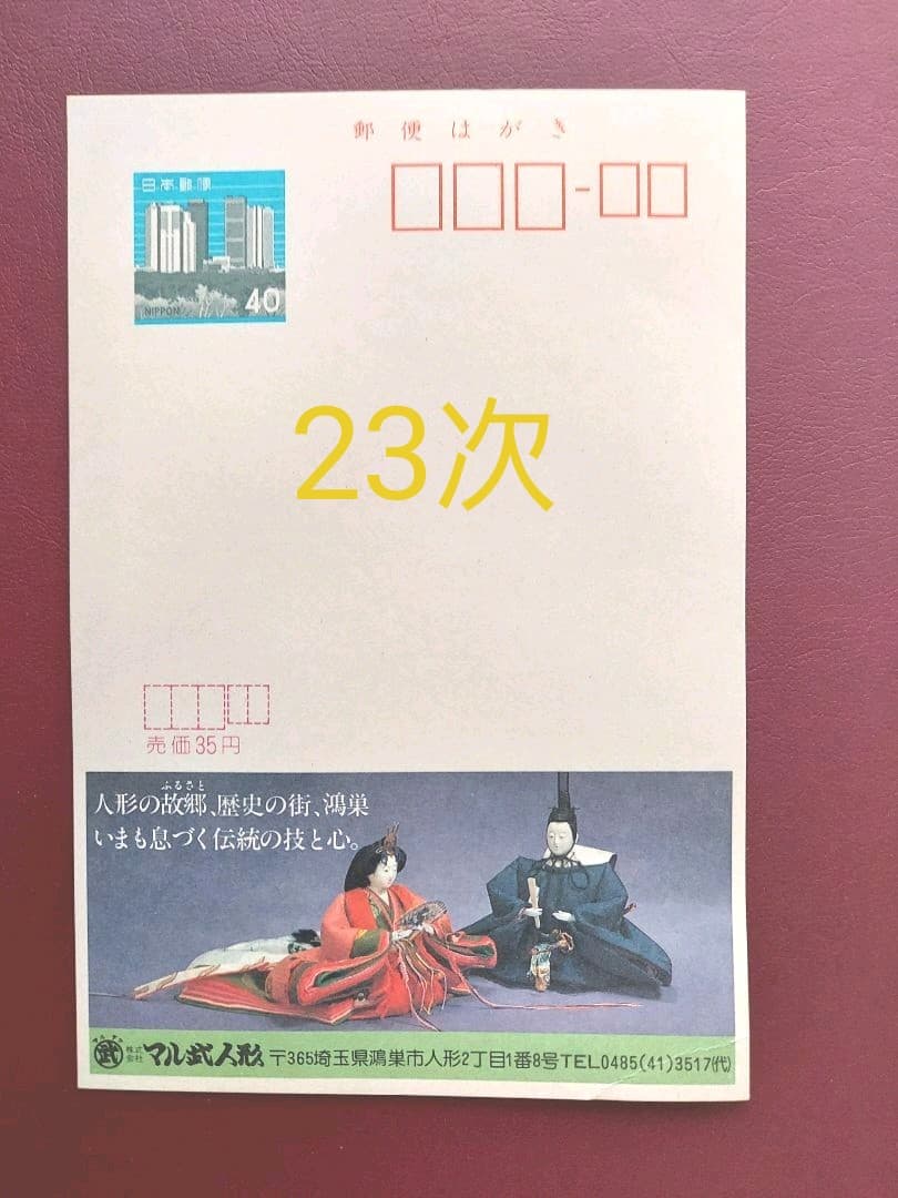 府県版　エコーはがき　21次～30次　333枚　一括販売