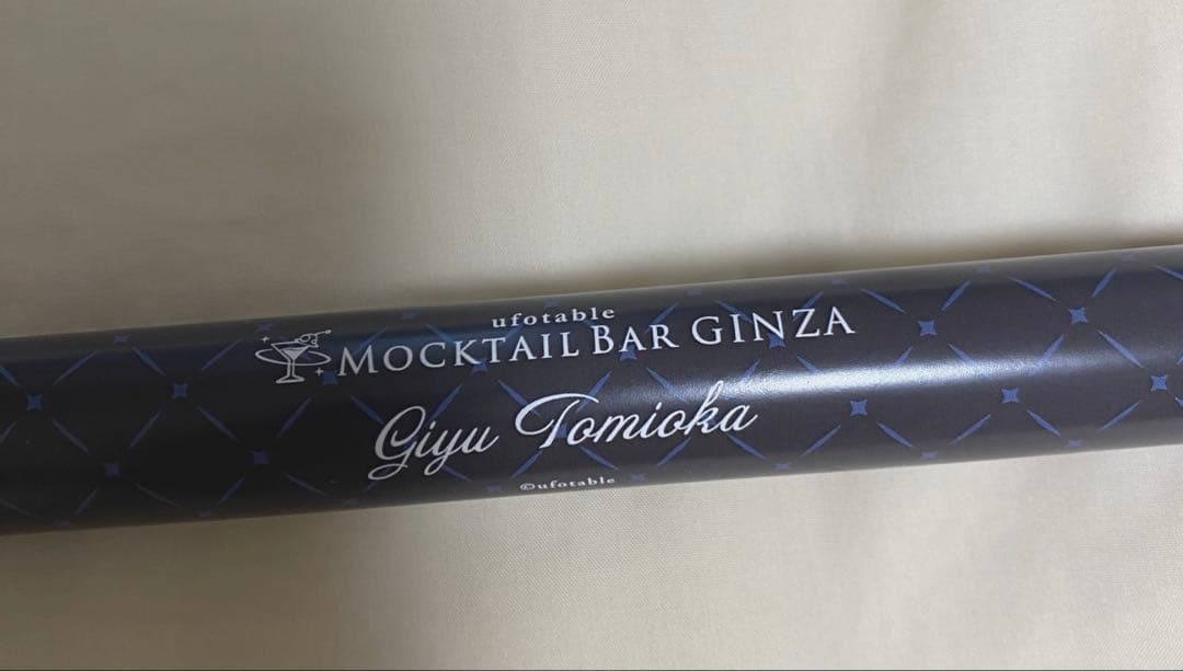 鬼滅の刃 モクテルバー ロト 特別賞 B2 ポスター カラー 冨岡義勇